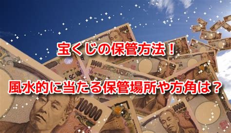 財位 風水|風水財位！宝くじの保管場所は金運の方角